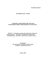 Развитие экономических методов управления инвестиционными проектами - тема автореферата по экономике, скачайте бесплатно автореферат диссертации в экономической библиотеке