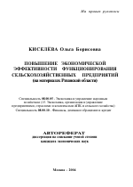 Повышение экономической эффективности функционирования сельскохозяйственных предприятий - тема автореферата по экономике, скачайте бесплатно автореферат диссертации в экономической библиотеке