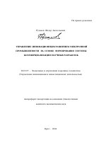 Управление инновационным развитием электронной промышленности на основе формирования системы коммерциализации научных разработок - тема автореферата по экономике, скачайте бесплатно автореферат диссертации в экономической библиотеке