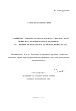 Совершенствование организационно-экономического механизма формирования объединений - тема автореферата по экономике, скачайте бесплатно автореферат диссертации в экономической библиотеке