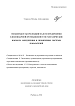 Фондоемкость продукции малого предприятия хлебопекарной промышленности: методические вопросы определения и применения системы показателей - тема автореферата по экономике, скачайте бесплатно автореферат диссертации в экономической библиотеке