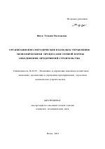 Организационно-методические подходы к управлению экономическими процессами сетевой формы объединения предприятий строительства - тема автореферата по экономике, скачайте бесплатно автореферат диссертации в экономической библиотеке