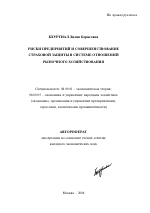 Риски предприятий и совершенствование страховой защиты в системе отношений рыночного хозяйствования - тема автореферата по экономике, скачайте бесплатно автореферат диссертации в экономической библиотеке