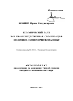 Коммерческий банк как квазиобщественная организация - тема автореферата по экономике, скачайте бесплатно автореферат диссертации в экономической библиотеке