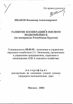 Развитие кооперации в мясном подкомплексе - тема автореферата по экономике, скачайте бесплатно автореферат диссертации в экономической библиотеке