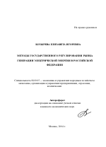 Методы государственного регулирования рынка генерации электрической энергии в Российской Федерации - тема автореферата по экономике, скачайте бесплатно автореферат диссертации в экономической библиотеке