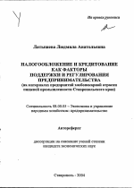 Налогообложение и кредитование как факторы поддержки и регулирования предпринимательства - тема автореферата по экономике, скачайте бесплатно автореферат диссертации в экономической библиотеке