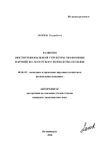 Развитие институциональной структуры экономики Вармийско-Мазурского воеводства Польши - тема автореферата по экономике, скачайте бесплатно автореферат диссертации в экономической библиотеке