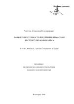 Повышение стоимости предприятия на основе реструктуризации бизнеса - тема автореферата по экономике, скачайте бесплатно автореферат диссертации в экономической библиотеке