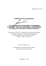 Стратегическое управление устойчивым развитием перерабатывающих предприятий - тема автореферата по экономике, скачайте бесплатно автореферат диссертации в экономической библиотеке