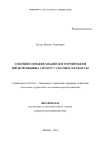 Совершенствование механизмов формирования интегрированных структур с участием государства - тема автореферата по экономике, скачайте бесплатно автореферат диссертации в экономической библиотеке