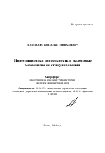 Инвестиционная деятельность и налоговые механизмы ее стимулирования - тема автореферата по экономике, скачайте бесплатно автореферат диссертации в экономической библиотеке