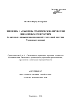 Принципы и механизмы стратегического управления акционерным предприятием - тема автореферата по экономике, скачайте бесплатно автореферат диссертации в экономической библиотеке