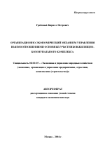 Организационно-экономический механизм управления взаимоотношениями основных участников жилищно-коммунального комплекса - тема автореферата по экономике, скачайте бесплатно автореферат диссертации в экономической библиотеке