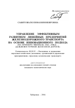 Управление эффективным развитием линейных предприятий железнодорожного транспорта на основе инновационного подхода - тема автореферата по экономике, скачайте бесплатно автореферат диссертации в экономической библиотеке