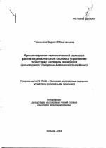 Организационно-экономический механизм развития региональной системы управления туристским сектором экономики - тема автореферата по экономике, скачайте бесплатно автореферат диссертации в экономической библиотеке