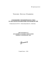 Становление управленческого учета на мясоперерабатывающих предприятиях АПК - тема автореферата по экономике, скачайте бесплатно автореферат диссертации в экономической библиотеке