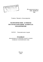 Теоретические аспекты реструктуризации капитала предприятия - тема автореферата по экономике, скачайте бесплатно автореферат диссертации в экономической библиотеке