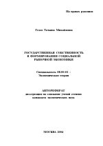 Государственная собственность в формировании социальной рыночной экономики - тема автореферата по экономике, скачайте бесплатно автореферат диссертации в экономической библиотеке