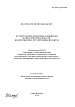 Формирование механизма повышения конкурентоспособности инвестиционно-строительных проектов - тема автореферата по экономике, скачайте бесплатно автореферат диссертации в экономической библиотеке