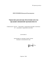 Управление рисками при обеспечении качества продукции авиационной промышленности - тема автореферата по экономике, скачайте бесплатно автореферат диссертации в экономической библиотеке