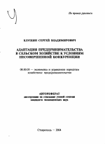 Адаптация предпринимательства в сельском хозяйстве к условиям несовершенной конкуренции - тема автореферата по экономике, скачайте бесплатно автореферат диссертации в экономической библиотеке