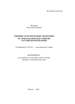 Влияние трансформации экономики на технологическое развитие Российской Федерации - тема автореферата по экономике, скачайте бесплатно автореферат диссертации в экономической библиотеке