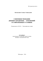 Совершенствование денежно-кредитных отношений в современных условиях - тема автореферата по экономике, скачайте бесплатно автореферат диссертации в экономической библиотеке