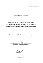 Структурные преобразования как фактор экономического роста в трансформационной экономике - тема автореферата по экономике, скачайте бесплатно автореферат диссертации в экономической библиотеке