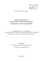 Управление недвижимостью (имущественным комплексом) промышленных предприятий в условиях госрегулирования - тема автореферата по экономике, скачайте бесплатно автореферат диссертации в экономической библиотеке