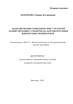 Моделирование поведенческих стратегий хозяйствующих субъектов на базе интеграции финансовых индикаторов - тема автореферата по экономике, скачайте бесплатно автореферат диссертации в экономической библиотеке