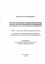 Формирование инвестиционной политики финансово-промышленных объединений - тема автореферата по экономике, скачайте бесплатно автореферат диссертации в экономической библиотеке
