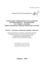 Управление эффективностью развития промышленного предприятия на основе системы инвестиционно-финансовых показателей - тема автореферата по экономике, скачайте бесплатно автореферат диссертации в экономической библиотеке