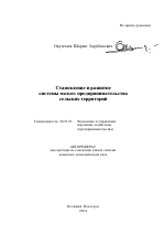 Становление и развитие системы малого предпринимательства сельских территорий - тема автореферата по экономике, скачайте бесплатно автореферат диссертации в экономической библиотеке