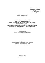 Высшее образование: место и роль в системе общественного воспроизводства, выгоды индивида, общества, предприятия, сочетание платности и бесплатности - тема автореферата по экономике, скачайте бесплатно автореферат диссертации в экономической библиотеке