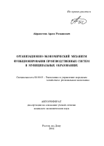 Организационно-экономический механизм функционирования производственных систем в муниципальных образованиях - тема автореферата по экономике, скачайте бесплатно автореферат диссертации в экономической библиотеке