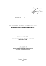 Экономическая оценка и регулирование уровня жизни населения в регионе - тема автореферата по экономике, скачайте бесплатно автореферат диссертации в экономической библиотеке
