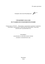 Управление запасами по стадиям изготовления продукции - тема автореферата по экономике, скачайте бесплатно автореферат диссертации в экономической библиотеке