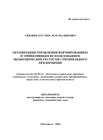 Организация управления формированием и эффективным использованием экономических ресурсов строительного предприятия - тема автореферата по экономике, скачайте бесплатно автореферат диссертации в экономической библиотеке