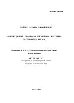 Моделирование процессов управления кадровым потенциалом фирмы - тема автореферата по экономике, скачайте бесплатно автореферат диссертации в экономической библиотеке