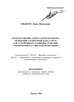 Использование опыта регионального маркетинга в Европейском Союзе для устойчивого развития сельских территорий Российской Федерации - тема автореферата по экономике, скачайте бесплатно автореферат диссертации в экономической библиотеке