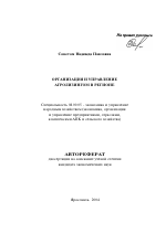 Организация и управление агролизингом в регионе - тема автореферата по экономике, скачайте бесплатно автореферат диссертации в экономической библиотеке