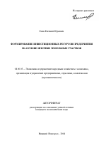 Формирование инвестиционных ресурсов предприятия на основе ипотеки земельных участков - тема автореферата по экономике, скачайте бесплатно автореферат диссертации в экономической библиотеке