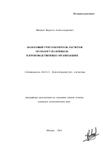 Налоговый учет и контроль расчетов по налогу на прибыль в производственных организациях - тема автореферата по экономике, скачайте бесплатно автореферат диссертации в экономической библиотеке