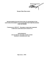 Экономическая безопасность производства образовательных услуг и ее институциональное обеспечение - тема автореферата по экономике, скачайте бесплатно автореферат диссертации в экономической библиотеке