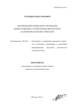 Формирование новых форм управления в инвестиционно-строительной сфере региона - тема автореферата по экономике, скачайте бесплатно автореферат диссертации в экономической библиотеке