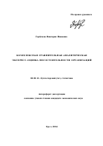 Комплексная сравнительная аналитическая экспресс-оценка несостоятельности организаций - тема автореферата по экономике, скачайте бесплатно автореферат диссертации в экономической библиотеке