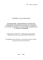 Формирование экономических механизмов повышения конкурентоспособности компании на основе управления экологизацией производства в субъекте Федерации - тема автореферата по экономике, скачайте бесплатно автореферат диссертации в экономической библиотеке