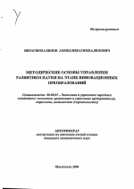 Методические основы управления развитием науки на этапе инновационных преобразований - тема автореферата по экономике, скачайте бесплатно автореферат диссертации в экономической библиотеке