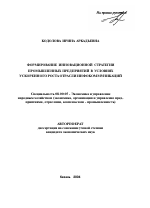 Формирование инновационной стратегии промышленных предприятий в условиях ускоренного роста отрасли инфокоммуникаций - тема автореферата по экономике, скачайте бесплатно автореферат диссертации в экономической библиотеке